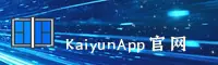kaiyun(KAIYUN)官方网站 - 官方正版入口