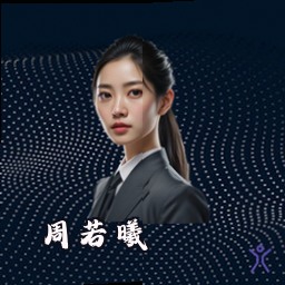 周若曦