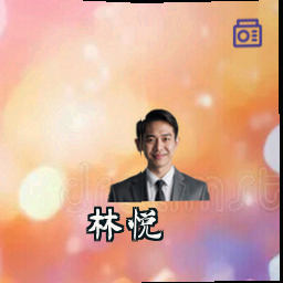 林悦